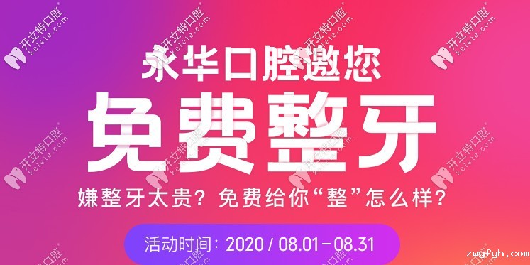 暑期牙齿矫正来上海永华口腔享时代天使双膜免单哟