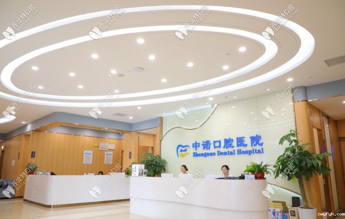 北京中诺第二口腔医院