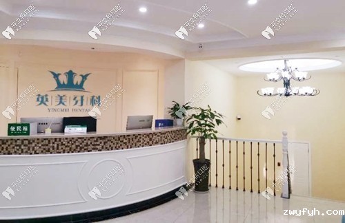 乐山英美口腔门诊部