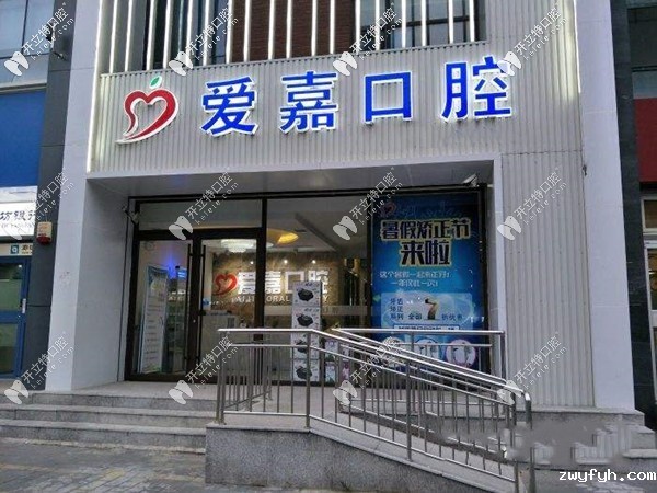 廊坊爱嘉口腔门诊部