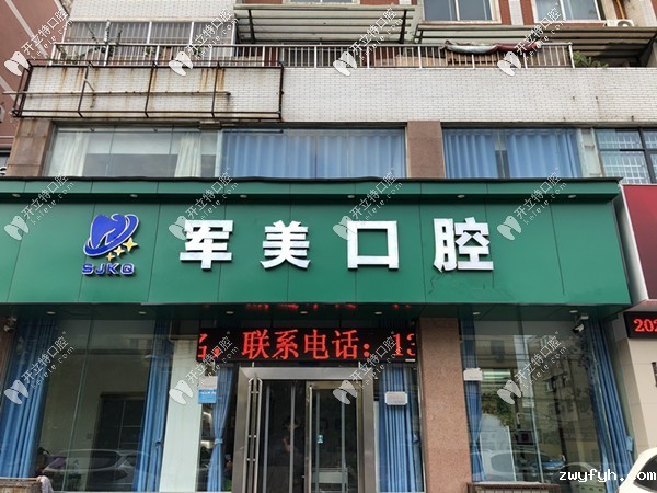 河南焦作山阳军美口腔诊所