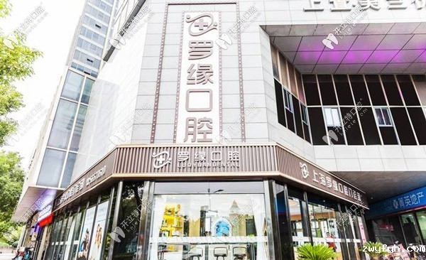 上海罗缘口腔门诊部