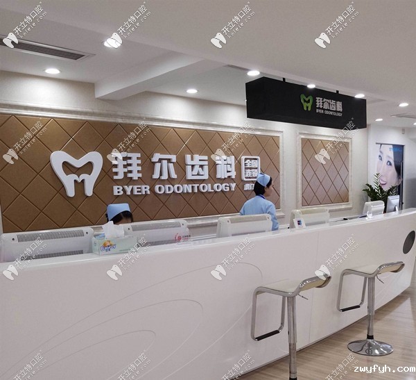 深圳拜尔口腔门诊部