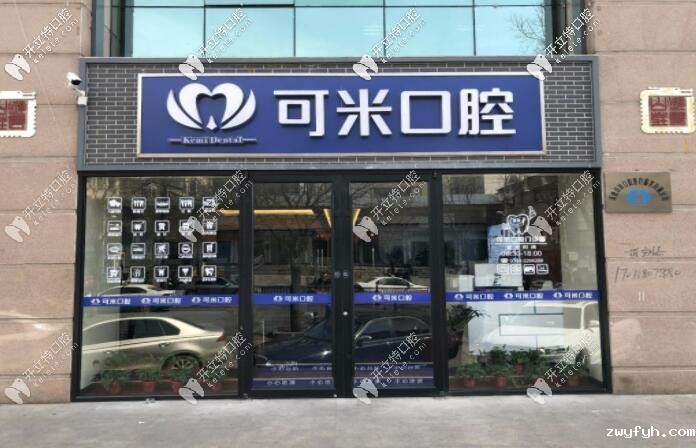 承德可米口腔门诊部