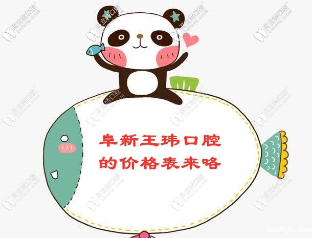 所以，阜新王玮口腔的收费价格表你要看吗？