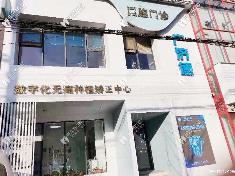鞍山广济德口腔门诊