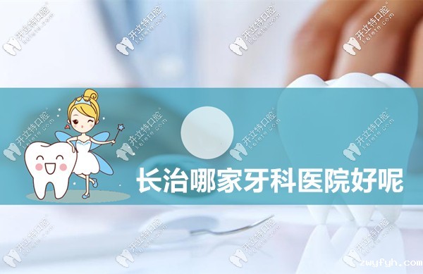 我来说下长治哪家牙科医院比较好,以及长治看牙收费标准