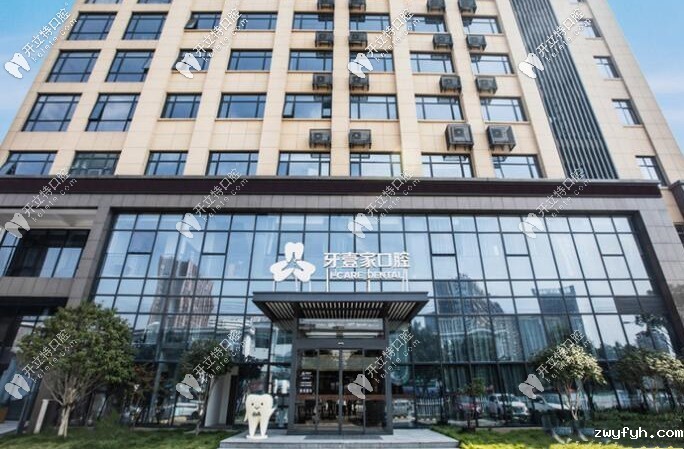 宁波鄞州牙壹家口腔门诊部