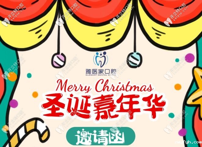 圣诞邀请函:北京雅医家口腔的正畸牙套费用可减5000元哦