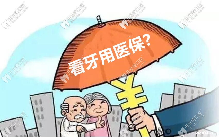 北京顺义和密云齐贝口腔看牙价格怎么样？可以走医保吗？