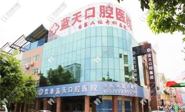 贵港蓝天口腔医院