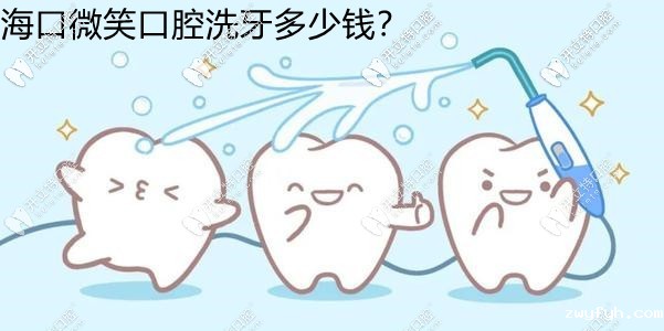 挖到海口微笑口腔洗牙多少钱了,超声波/喷砂洁牙收费都齐了