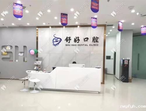 威海舒好口腔门诊部