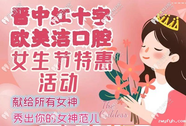 想在晋中市榆次区0元洗牙么?欧美洁口腔免费洁牙邀你体验