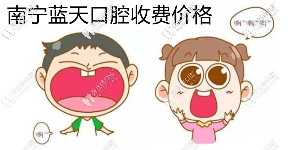 剧透南宁蓝天口腔收费价格表,你看牙齿矫正/拔牙需要多少钱