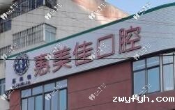 铜川惠美佳口腔医院