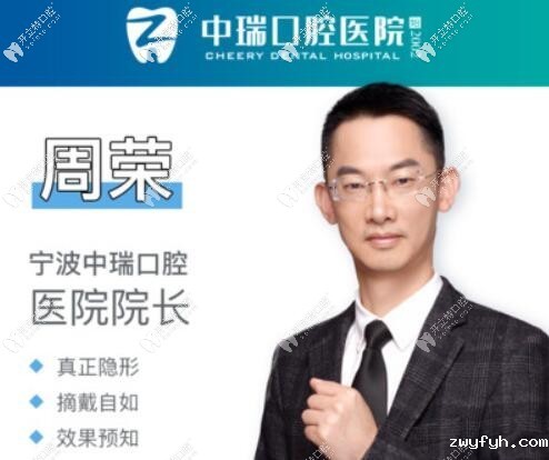 宁波中瑞口腔医院周荣