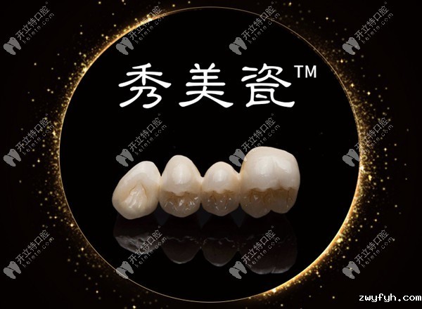 全新打造的秀美瓷--氧化锆全锆牙冠,让您72小时极速戴牙